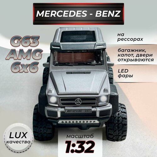 Модель машинки металлическая Mercedes-Benz G63 AMG 6X6 Гелендваген коллекционная на амортизаторах 1:32 свет, звук, для мальчика Серая модель машинки металлическая mercedes benz g63 amg 6x6 гелендваген коллекционная на амортизаторах 1 32 свет звук для мальчика черная