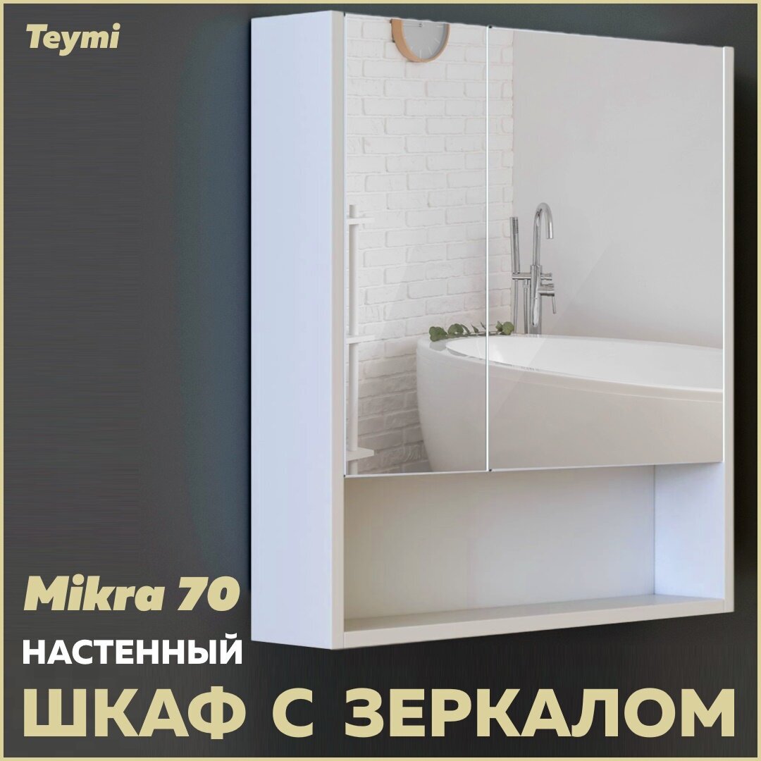 Зеркальный шкаф Teymi Mikra белый 2 дверцы