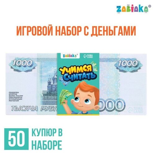 Игровой набор денег «Учимся считать», 1000 рублей, 50 купюр, 2 штуки