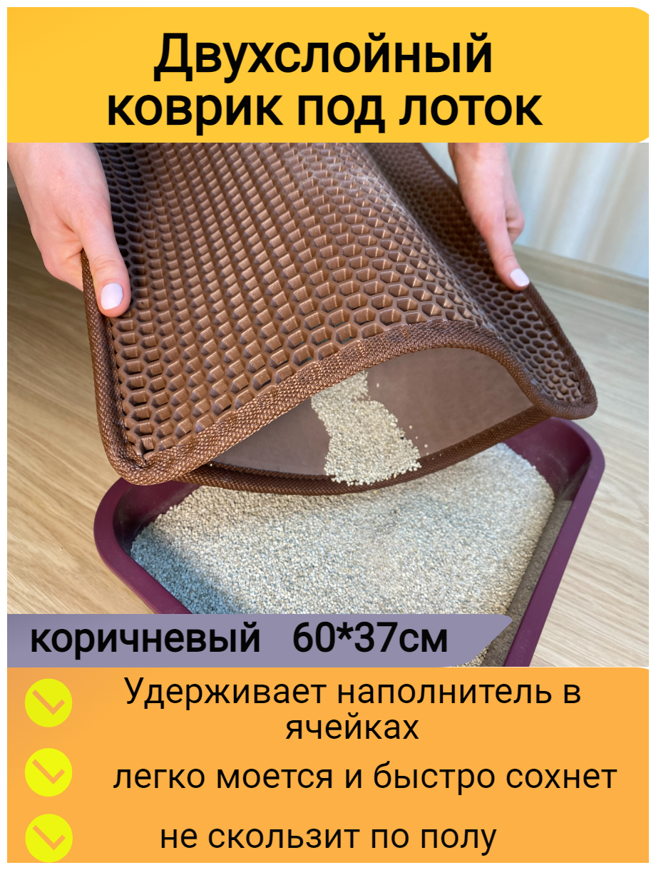 Двухслойный коврик для кошачьего туалета 60*37см / Коврик под лоток для кота собаки