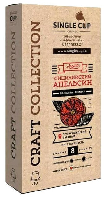 Кофе в капсулах Single Cup Coffee "Сицилийский апельсин" формата Nespresso (Неспрессо), 10 шт.