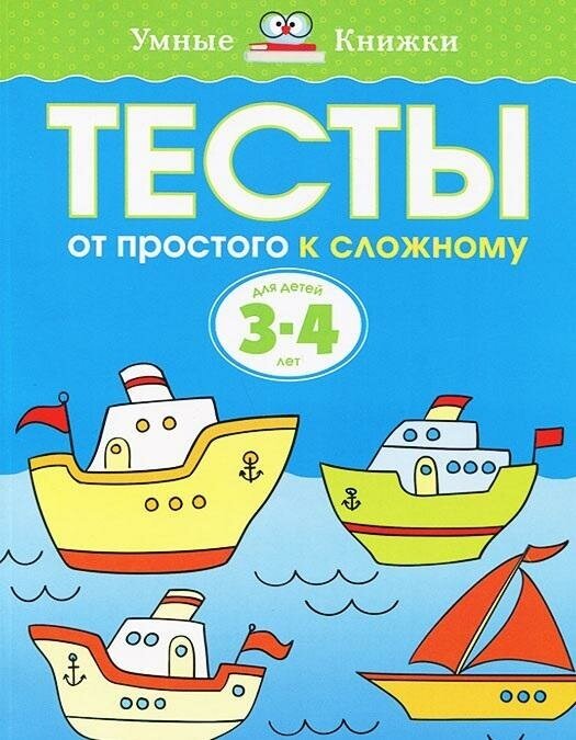 Земцова О. Н. Тесты. От простого к сложному. Для детей 3-4 лет. Умные книжки 3-4 года