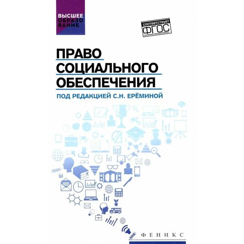 "Право социального обеспечения. Учебник (ФГОС)"