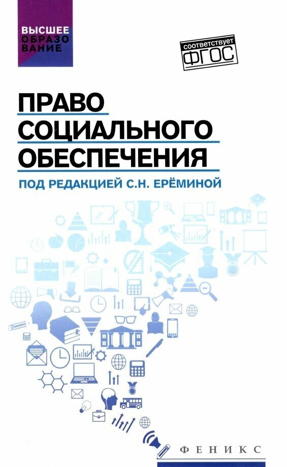 Право социального обеспечения Учебник ФГОС - фото №1