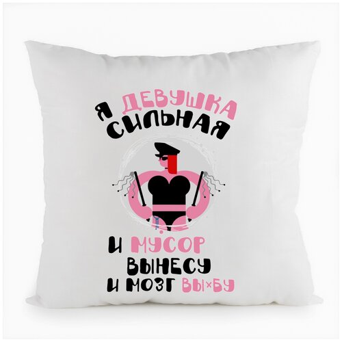фото Подушка белая coolpodarok прикол. я девушка сильная и мусор вынесу и мозг вы*бу,белая