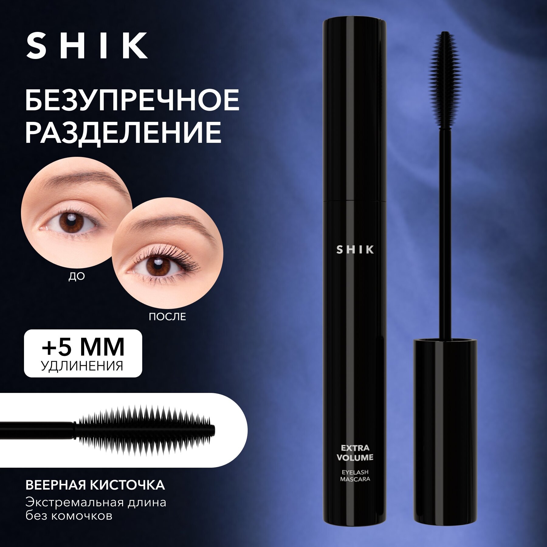 SHIK Тушь для ресниц Extra volume Eyelash mascara