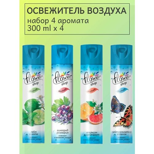 Набор освежитель воздуха Flower Shop 4 штуки ароматы Нейтрализатор запахов Лайм и Мята Виноград Розмарин и Апельсин Грейпфрут 470₽