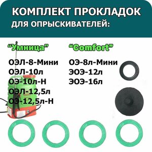 Комплект прокладок для опрыскивателей ОЭЛ-8-Мини, ОЭ-10л-Н, ОЭЛ-10л, ОЭ-12,5л-Н