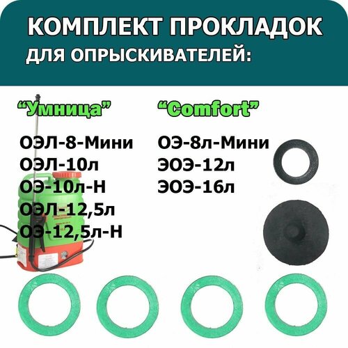 Комплект прокладок для опрыскивателей ОЭЛ-8-Мини, ОЭ-10л-Н, ОЭЛ-10л, ОЭ-12,5л-Н ремкомплект для садовых опрыскивателей finland