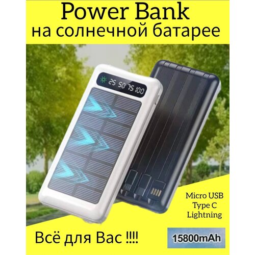 Power Bank зарядное устройство для телефона емкость 15800mAh на солнечной батарее Всё для Вас 159900₽