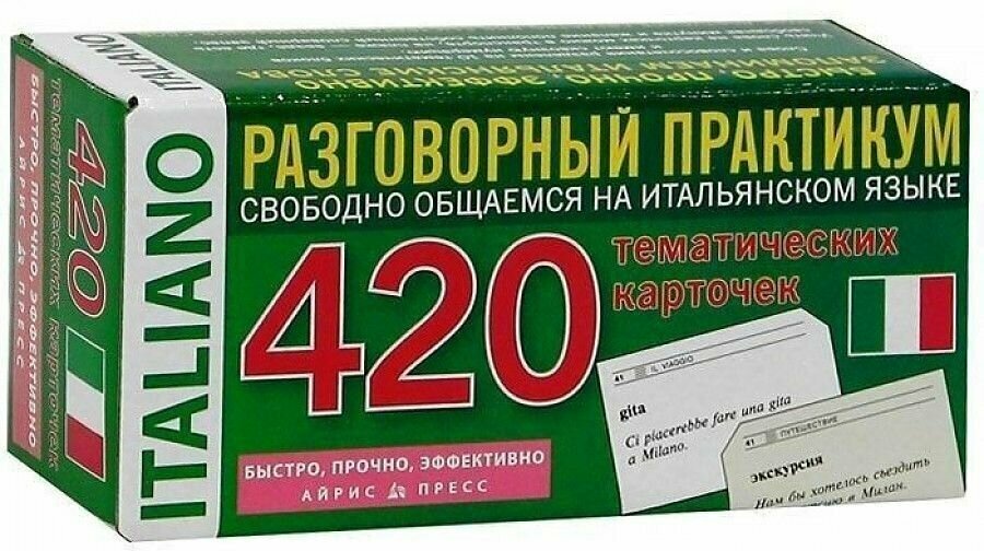 Итальянский язык. 420 тематических карточек для запоминания слов и словосочетаний. Разговорный практикум - фото №4