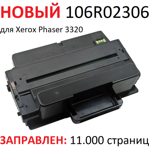 картридж 106r02306 для ксерокс xerox phaser 3320 3320dni Картридж для Xerox Phaser 3320 3320dn 3320dni - 106R02306 - (11.000 страниц) экономичный - Uniton