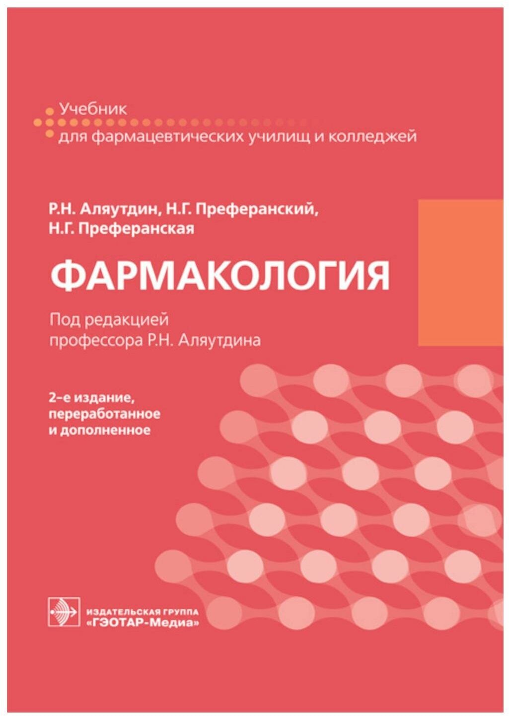 Фармакология: учебник. 2-е изд, перераб. и доп. Аляутдин Р. Н, Преферанский Н. Г, Преферанская Н. Г. гэотар-медиа