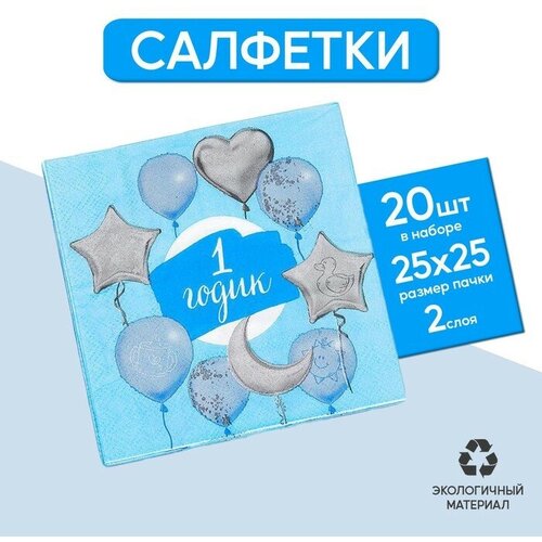 Салфетка «1 годик», малыш, 25х25 см, набор 20 шт.