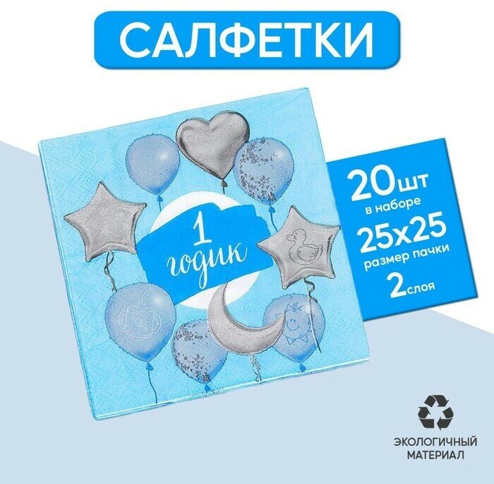 Салфетка 25*25см "1 годик" малыш (набор 20 шт) 3536828