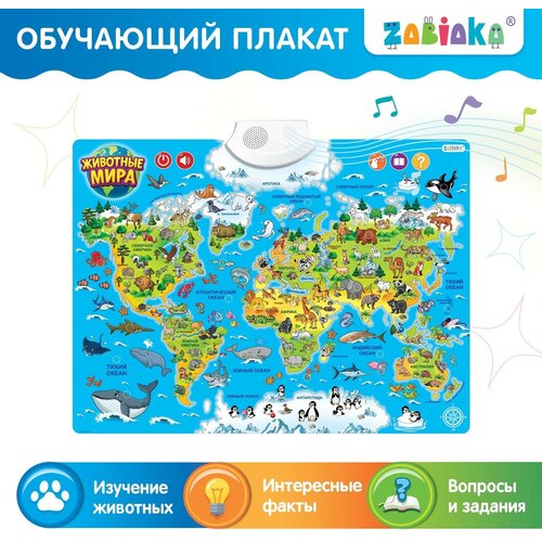 Обучающий плакат «Животные мира», звуковые эффекты обучающий плакат животные мира