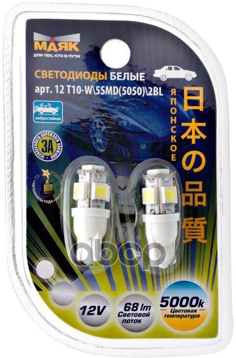 Лампа Светодиодная 12V Wb T10 Led 10W Маяк White 2 Шт. Блистер 12T10-W5smd2bl Маяк арт. 12T10-W5SMD2BL