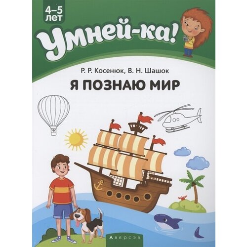 Умней-ка. 4-5 лет. Я познаю мир