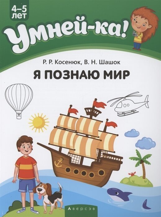 Умней-ка 4-5 лет Я познаю мир (Косенюк Раиса Романовна, Шашок Валентина Николаевна) - фото №1