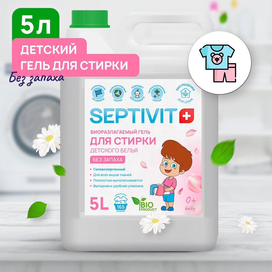 Гель для стирки детского белья Без запаха SEPTIVIT Premium / Жидкий стиральный порошок , 5л