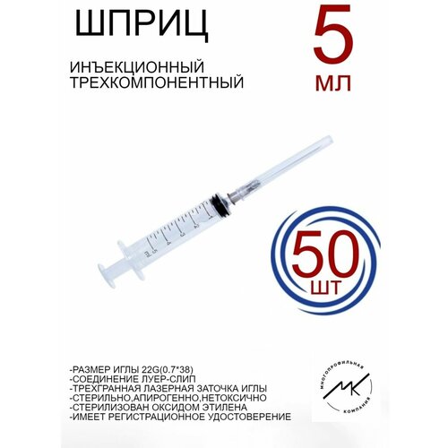 Шприцы одноразовые медицинские 5мл 22G(0,7х38мм)