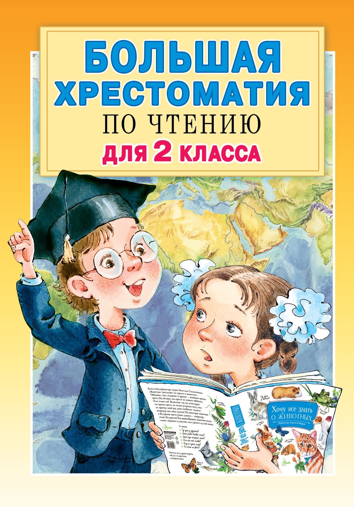 "Большая хрестоматия для 2 класса"Посашкова Е. В, Михалков С. Б, Успенский Э. Н, Драгунский В. Ю.