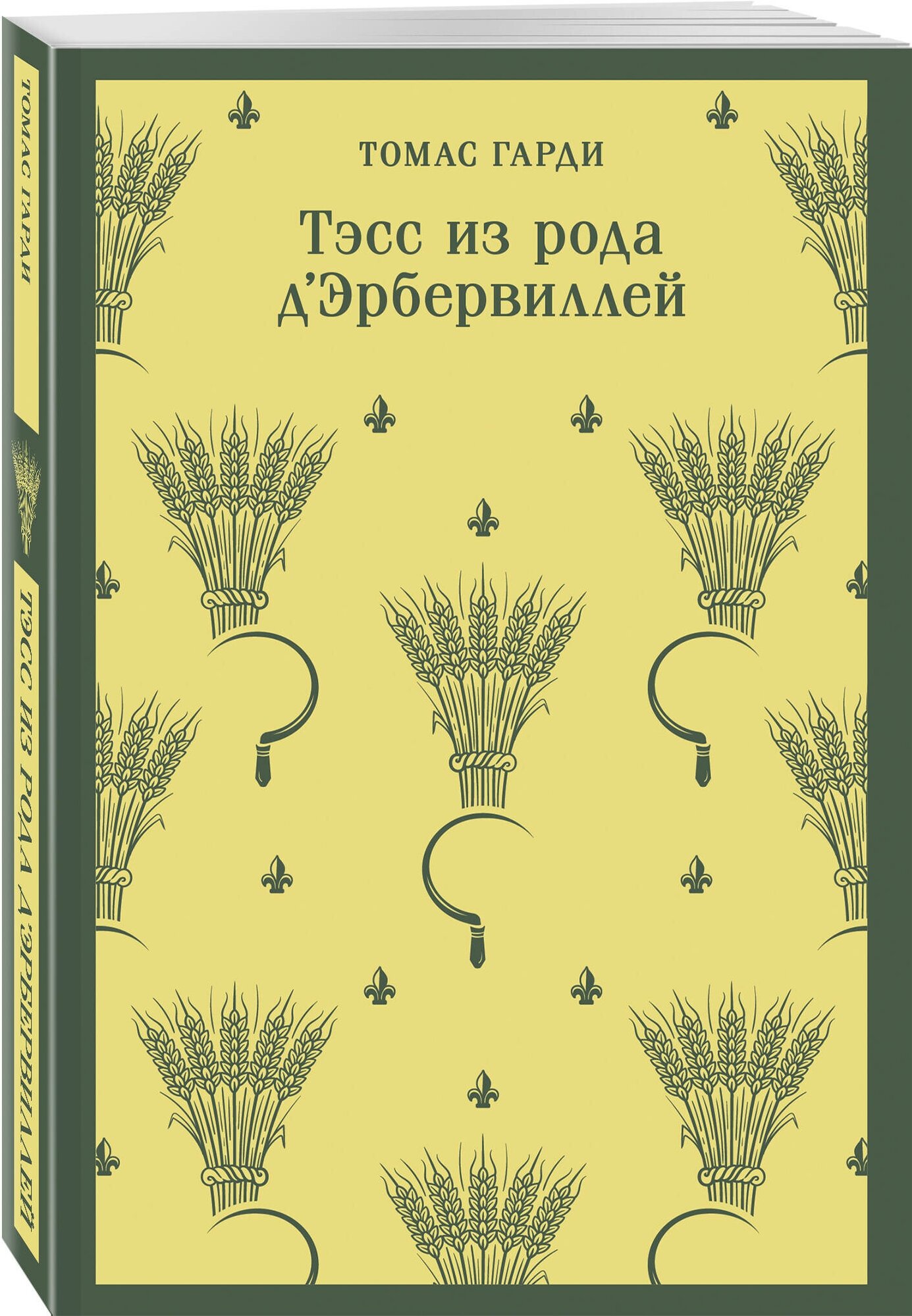 Гарди Т. Тэсс из рода д'Эрбервиллей