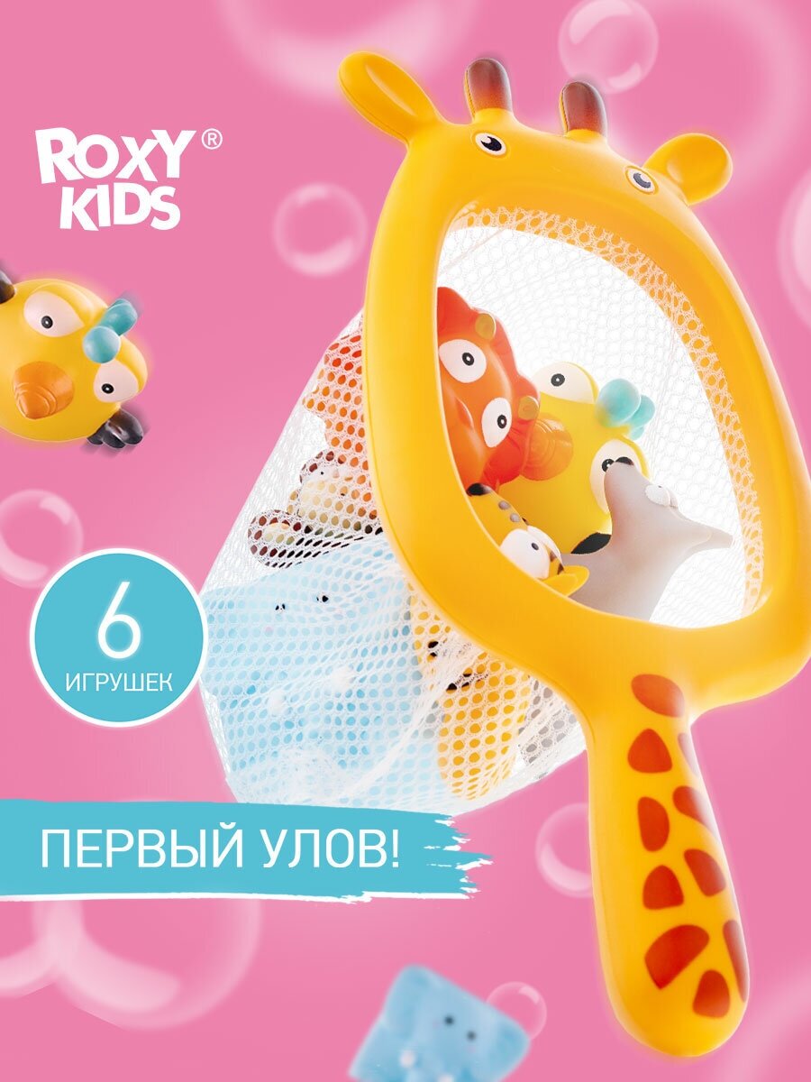 Набор игрушек для ванной с сачком "Сафари"от ROXY KIDS