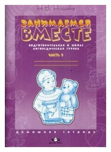 Занимаемся вместе. Подготовительная к школе логопедическая группа. Часть 1 - фото №7