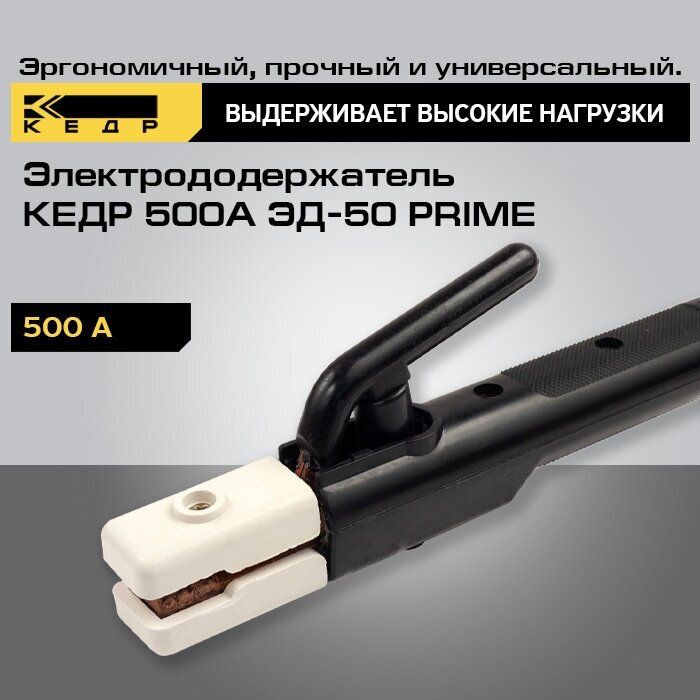 Электрододержатель для сварки кедр ЭД-50 PRIME 8011757