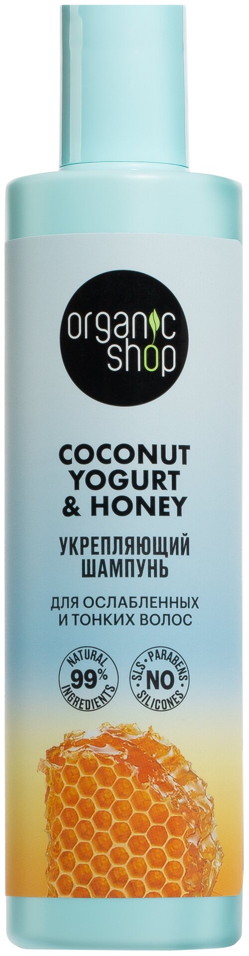 Organic Shop Шампунь для ослабленных и тонких волос Coconut yogurt, Укрепляющий, 280 мл