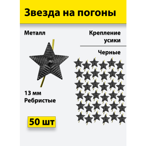 Звезда на погоны фсин металл 13 мм рифленая черная 50 шт звезда на погоны металлическая 20 мм защитного цвета 10 штук