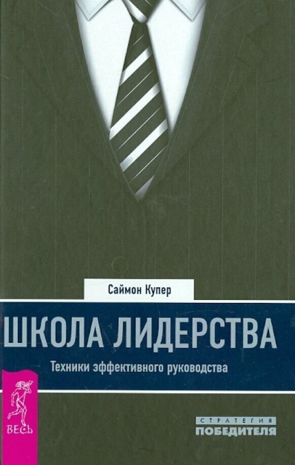 Школа лидерства. Техники эффективного руководства - фото №2