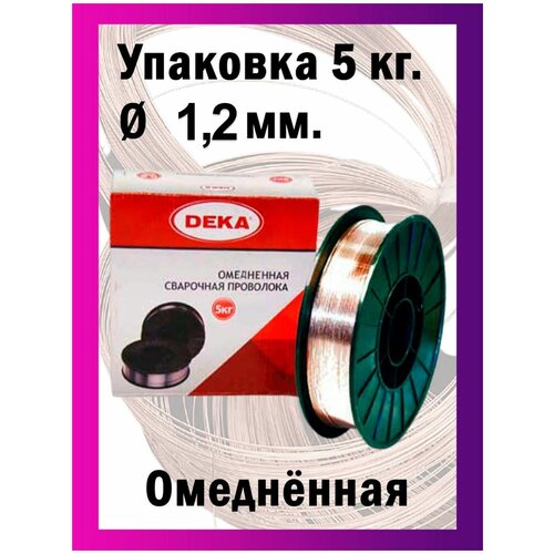 Сварочная проволока Дека ER70S омедненная диаметр 1,2 мм 5 кг катушка проволока омедненная deka св08г2с д 1 0 мм 5 кг