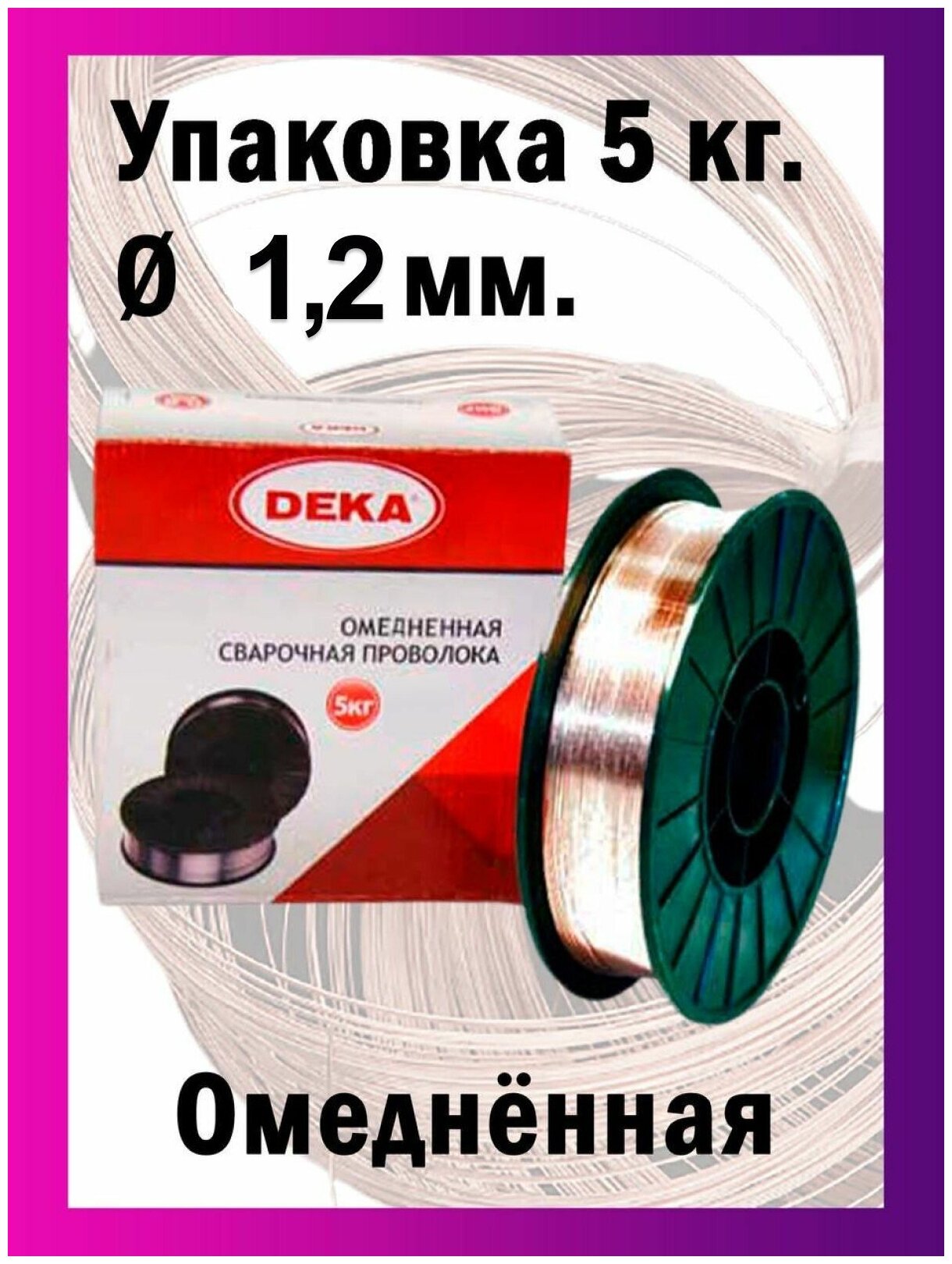 Сварочная проволока Дека ER70S омедненная диаметр 12 мм 5 кг катушка