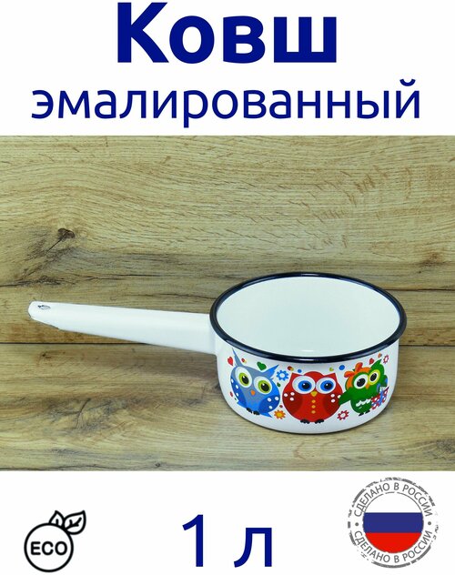 Ковш эмалированный 1,0 л белый с рисунком