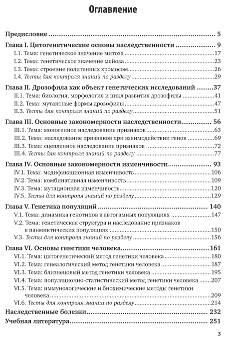 Биология: генетика. Практический курс. Учебное пособие - фото №4