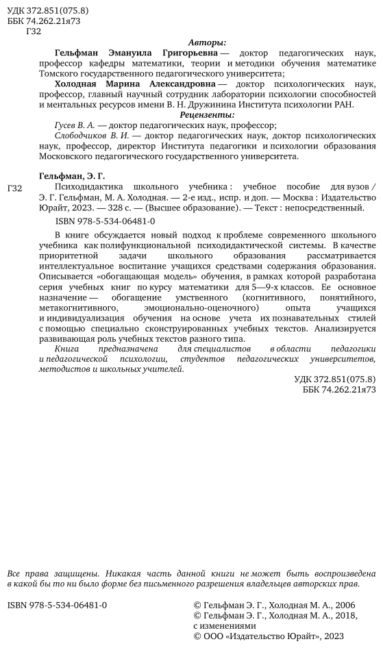 Психодидактика школьного учебника. Учебное пособие для вузов - фото №3