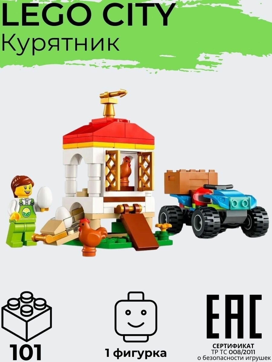 Конструктор LEGO City "Курятник" 60344 - фото №11