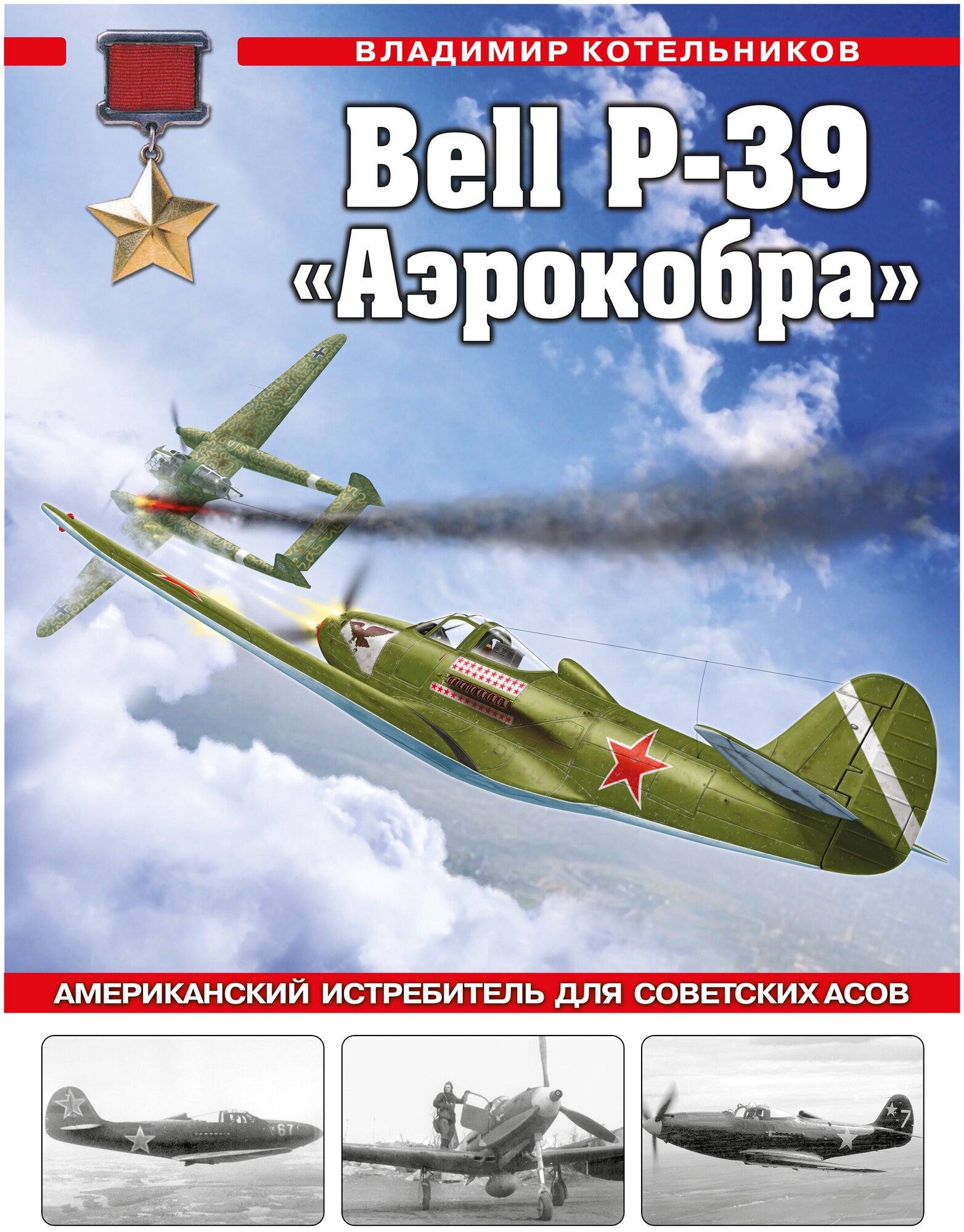 Bell P-39 «Аэрокобра». Американский истребитель для советских асов - фото №1