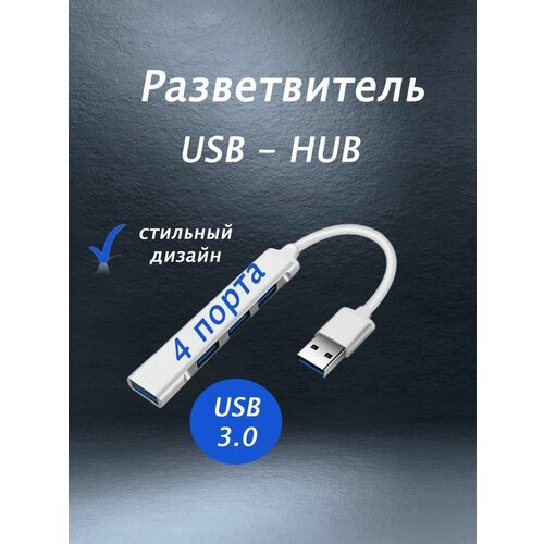 Разветвитель USB hub хаб концентратор 39700₽