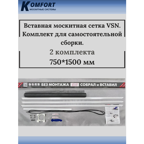 Сетка вставная москитная VSN 1500*750 мм белый 2 шт. Комплект №7 для самостоятельной сборки. москитная сетка внутренняя 750 1500мм белая комплект 5 для самостоятельной сборки