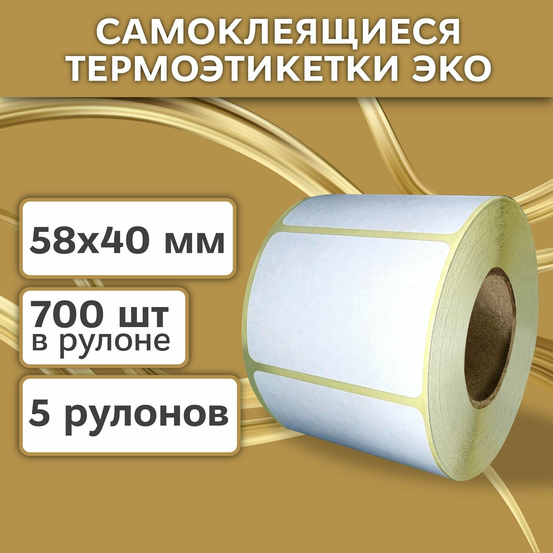 Термоэтикетки 58х40 мм (3500 шт. 700шт/рул), этикетки самокляещиеся в рулоне, 40 мм полноразмерная втулка. В наборе 5 шт.