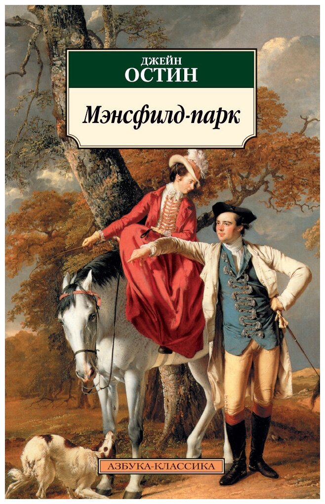 Мэнсфилд-парк / Азбука-Классика (мягк/обл.) изд-во: Махаон авт: Остин Дж.