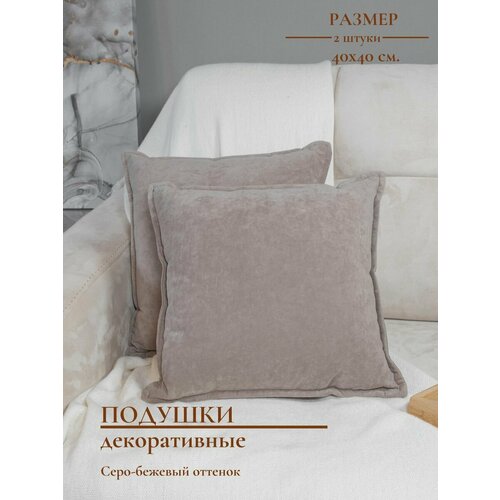 Подушки декоративные COMFORT PLUS TM серый
