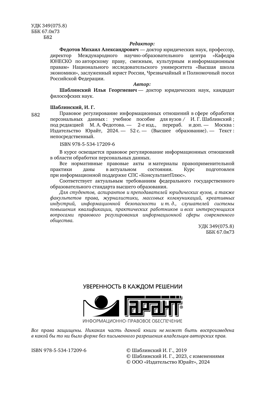 Правовое регулирование информационных отношений в сфере обработки персональных данных 2-е изд., пер. и доп. Учебное пособие для вузов - фото №3
