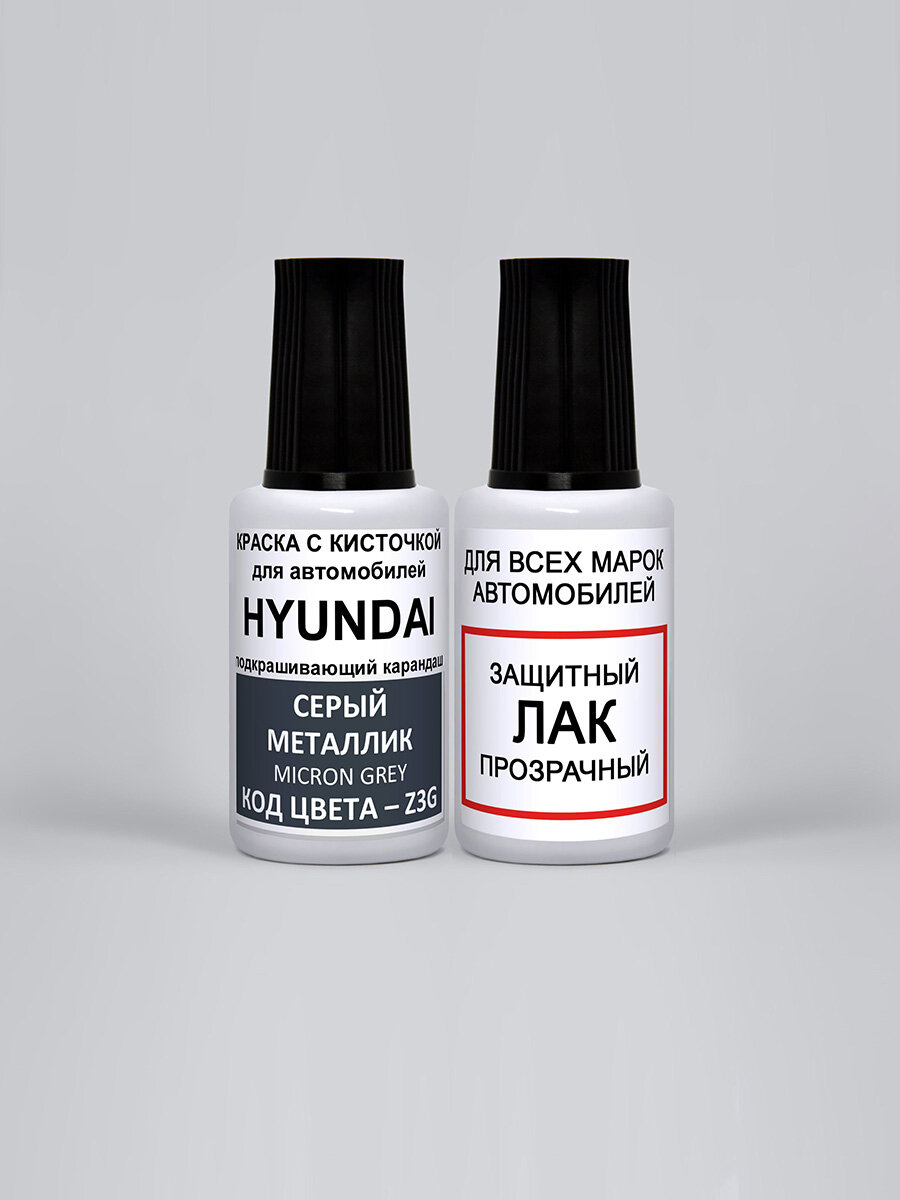 Набор для подкраски Z3G для Hyundai Серый металлик, Micron Grey, краска+лак 2 предмета, 35мл