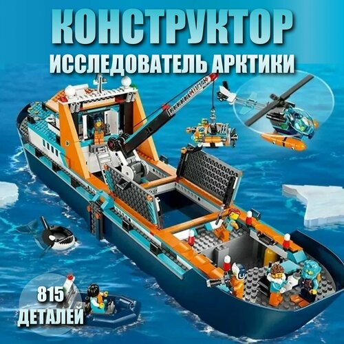 Конструктор Сити Судно Исследователь Арктики / 815 деталей / 66117