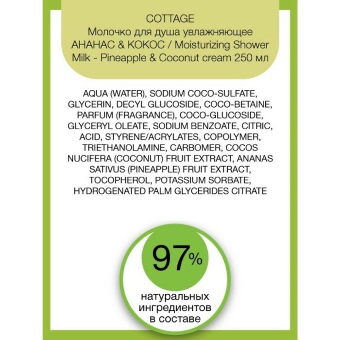 Гель Cottage (Коттедж) для душа бодрящий&пена для ванн ананас&кокос 750мл GROUPE PANTHER S.A. - фото №10