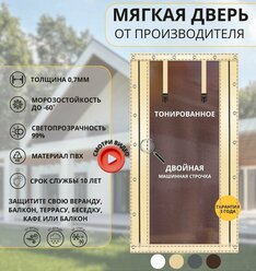 250x150 - Мягкая дверь тонированная (ПВХ) - бежевая